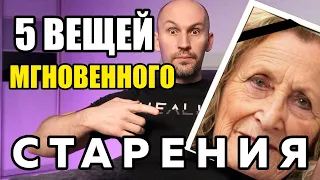 5 ВЕЩЕЙ, которые очень БЫСТРО старят вас