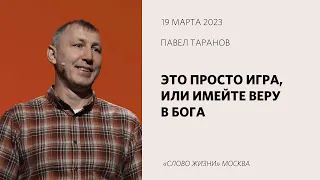 Павел Таранов: Имейте веру в Бога / Воскресное богослужение / «Слово жизни» Москва