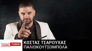 Κώστας Τσαρουχάς - Παλιοκουτσομπόλα - Official Lyric Video