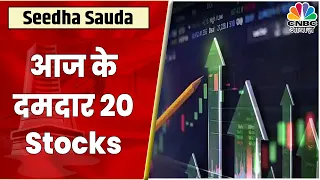 Top 20 Stocks: जानें Intraday में किन Sectors और Stocks में करना चाहिए आपको निवेश | Seedha Sauda