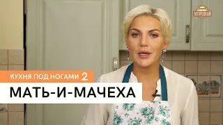 Мать-и-мачеха  Кухня под ногами. Сезон 2