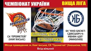 СК Прометей - БК НІКО-Баскет | Вища ліга | 22.12.2018
