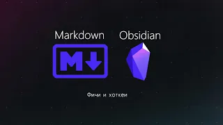 Курс по Obsidian (4/8): Фичи и хоткеи