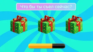 ИГРА  - выбери себе подарок - повезет ли тебе во всех вопросах?! #даилинет #игра #выберисебеподарок