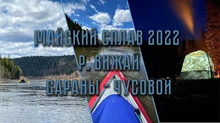 4рех дневной сплав по реке Вижай. Кильнулись на Пашийский прижиме. Нашли Герму.