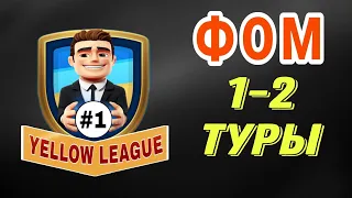 ФОМ | YELLOW LEAGUE #1 | 1-2 Туры