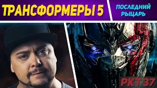 Трансформеры 5: Последний Рыцарь. РКТ 37 Саша N.G