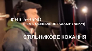 CHICA-BAND (feat. Oleksandr Polozhynskyi) - Стільникове кохання