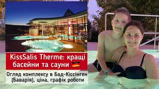 Термальний комплекс KissSalis Therme Bad Kissingen в Баварії