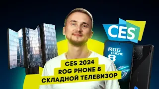 CES 2024, складной телевизор, ROG Phone 8. Главные новости технологий!