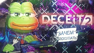 ВЫШЕЛ DECEIT2 СТОИТ ЛИ ПОКУПАТЬ ? + КОНКУРС НА DECEIT2