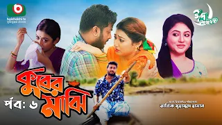 ৭ পর্বের ঈদ নাটক- কুবের মাঝি - পর্ব ৬ | Kuber Majhi -Ep 6 | Achol Akhe, Shipon Mitra | Eid Natok2024