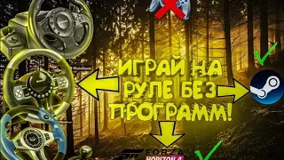 КАК НАСТРОИТЬ РУЛЬ ЕСЛИ ФОРЗА ХАРАЙЗОН 4 ЕГО НЕ ВИДИТ БЕЗ ПРОГРАММ!