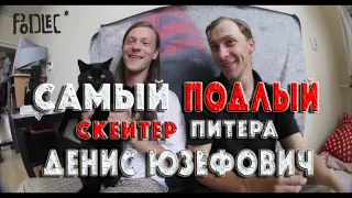 САМЫЙ ПОДЛЫЙ СКЕЙТЕР ПИТЕРА! ДЕНИС ЮЗЕФОВИЧ ИНТЕРВЬЮ!!!