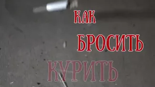 отказ от курения