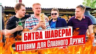 БИТВА ШАВЕРМ (feat. Славный Друже)