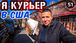 Поиск работы в Нью Йорке / Я курьер? Развожу медикаменты в Америке