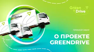 Прямой эфир 🚛 GREEN DRIVE