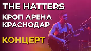 Концерт The Hatters | Краснодар | 23.04.2024 | Кроп арена (Arena Hall)