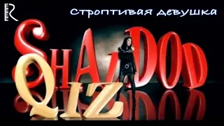 Строптивая девушка | Шаддод киз (узбекфильм на русском языке) #UydaQoling