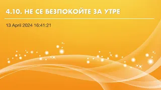 4.10. НЕ СЕ БЕЗПОКОЙТЕ ЗА УТРЕ (цялата книга МИСЛИ ОТ ПЛАНИНАТА НА БЛАГОСЛОВЕНИЕТО е в Playlist)