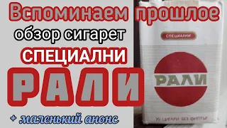 Болгарские сигареты из СССР. Обзор сигарет без фильтра - специални Рали
