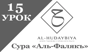 Урок №15. Сура "Аль-Фалякъ" | Айман Сувейд