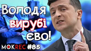 Як Зеленський освятив хамство до журналістів / MokRec №85