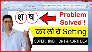 Requested Video : MS WORD में श और ष को फिक्स करने का तरीका || FIX Krutidev Font words Error|| clbr