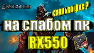 Enshrouded на слабом пк RX550 + i7 6700k