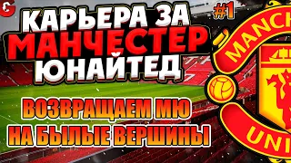 PES 2021 КАРЬЕРА ЗА МАНЧЕСТЕР ЮНАЙТЕД НА ЛЕГЕНДЕ #1 / ЗНАКОМСТВО С КОМАНДОЙ, ПЕРВЫЕ ТРАНСФЕРЫ