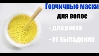 МАСКА ДЛЯ РОСТА ВОЛОС! | РАСТУТ КАК НА ДРОЖЖАХ! | Горчичная маска для роста волос  | MAKEUPKATY