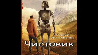 Чистовик (аудиокнига), фантастика, Сергей Лукьяненко, ЛитРес