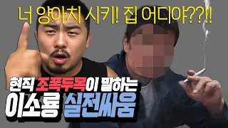 조폭두목이 평가하는 이소룡 실제 싸움!!