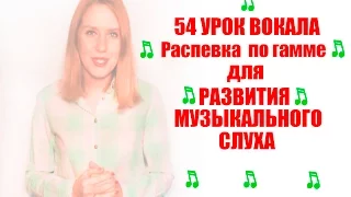 Распевка по гамме. Как научить петь. Как попадать в ноты.  54 Урок вокала