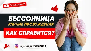 Проблемы со сном бессонница и ранние пробуждения при тревожном расстройстве. Как с этим справится?