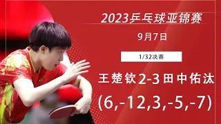 Asian TTC 2023 WANG Chuqin vs TANAKA Yuta｜2023亚锦赛 男单1/32决赛 王楚钦vs 田中佑汰