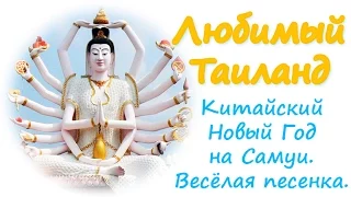 Ду ду ду. Тайская песенка. Китайский Новый Год на Самуи Chinese New Year in Samui