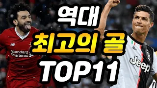 역대 축구 역사상 최고의 골 TOP11 총정리