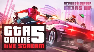 GTA 5 Texas RP) Завтра уже релиз) Стрим #3