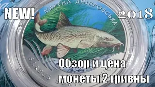 Монета 2 гривны Марена днепровская обзор и цена