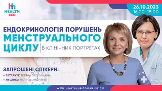 🛑Ендокринологія порушень менструального циклу в клінічних портретах