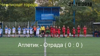 Чемпионат города 2018/19  Атлетик - Отрада (0 : 0) - 21.10.18