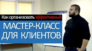 Как заработать на мастер-классах для клиентов. Иван Новинский