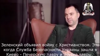 Арестович меняет риторику, к чему бы это вдруг