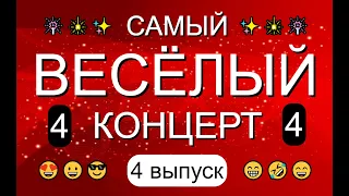 ЮМОР & САМЫЙ ВЕСЁЛЫЙ КОНЦЕРТ {4 выпуск} & Вечер юмора 😎&😍 [OFFICIAL VIDEO] 😁🤣😆 #юмор #концерты #шоу