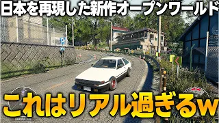 日本を忠実に再現した新作オープンワールドのクオリティが凄まじすぎてド肝抜かれた..海外開発が本気で作ってしまった結果、和ゲーより完成度が高い謎の現象発生ｗ【Japanese Drift Master】