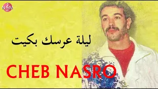 CHEB NASRO liylat 3arsak bkiyt/ شاب نصرو ليلة عرسك بكيت