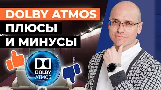 Что такое Dolby Atmos? Плюсы и минусы / Стоит ли строить Dolby Atmos дома?