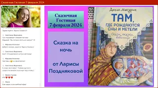 «Сказки на ночь от Ларисы Поздняковой» из книги Дениса Макурина «Там, где рождаются сны и метели»